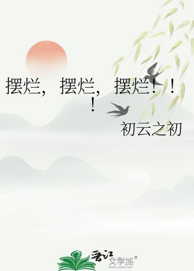 摆烂摆烂摆烂TXT
