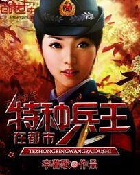 特种兵王在都市免费全集