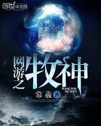 网游之神牧师