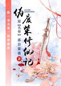 伪废柴修仙记 落日蔷薇txt
