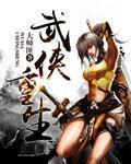 武侠重生在五毒教