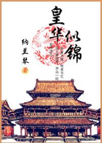 皇华似锦打一生肖