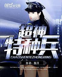特种兵之超神系统在线阅读