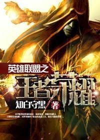 英雄联盟之王者荣耀主角是谁