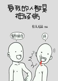 爱我的都是精神病