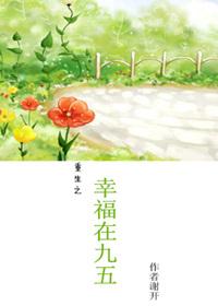 重生之幸福人生免费阅读全文