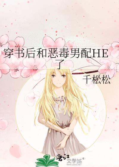 穿书后和恶毒男配he了千松松