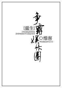 重生之争霸娱乐圈最新章节更新时间