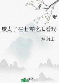 废太子在七零吃瓜看戏百度