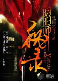 阴阳师秘史