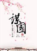 心慈无以谋国