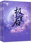 重生极权皇后好看吗
