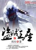 盗贼王座章节目录