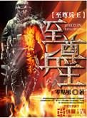 至尊兵王杨浩全文免费阅读全文