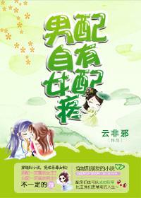 男配有毒在线阅读
