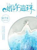 婚许遗珠 陆千金