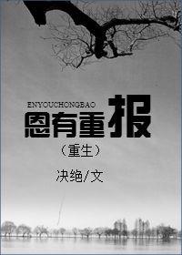 恩有重报(重生)作者决绝