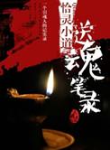 送魂笔录短漫