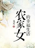 农家幸福生活作者