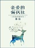 亲爱的偏执狂[娱乐圈