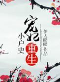宠妃重生日常清