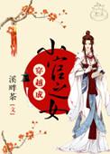 穿越成小官之女讲了什么故事