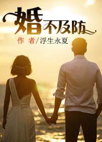 婚不急防