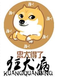 忠犬得了狂犬病txt番外