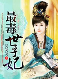 最毒世子妃苏绾萧煌