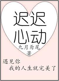 心动迟迟到来