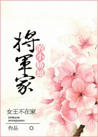 将军家的小娇娘内容介绍