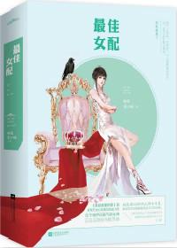 最佳女配快穿推荐