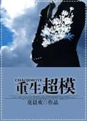 重生超模by莫晨欢完整版