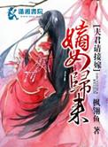 嫡女归来夫君好粘人同类