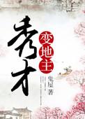 秀才变地主 蜀江春水免费阅读