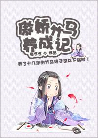 傲娇竹马宠上天免费阅读全文