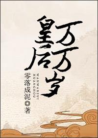 皇太后万岁