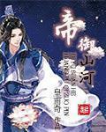 帝御山河txt精校版百度