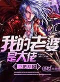 我的老婆是大佬漫画免费阅读