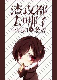 渣攻都去哪了快穿第二部