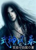 武神风暴未删版笔趣阁