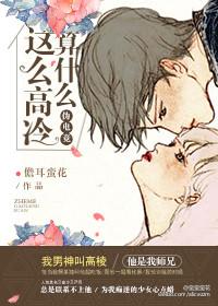 你这么高冷 下一句怎么撩