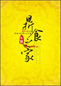 鼎食尚加盟