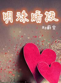 明珠暗投空自怜