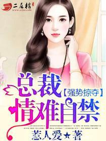 强势夺爱总裁难自控全文免费