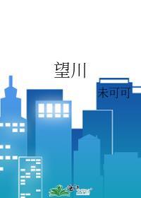 望川秋水