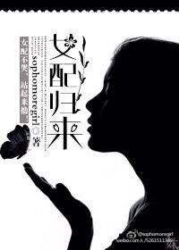 女配归来春晖日暖免费