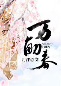 万斛春完整版txt