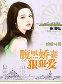 婚后甜爱腹黑老公小冤家全文免费