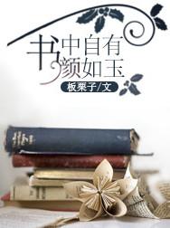 书中自有颜如玉的颜的意思